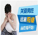 警惕包茎的3大危害   